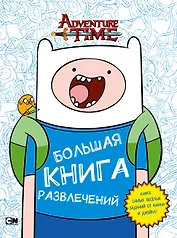 Большая книга развлечений