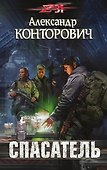 Спасатель - 0