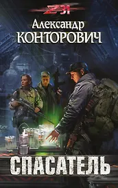 Спасатель