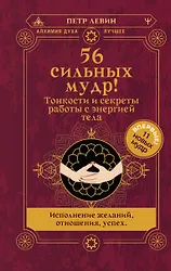 

56 сильных мудр! Тонкости и секреты работы с энергией тела. Исполнение желаний, отношения, успех