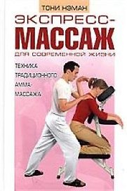 Экспресс-массаж для современной жизни: Техника традиционного амма-массажа