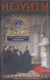 Иезуиты. История духовного ордена Римской церкви