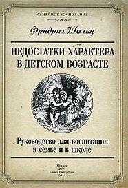 Недостатки характера в детском возрасте. Руководство для воспитания в семье и в школе