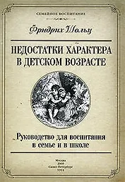 Недостатки характера в детском возрасте. Руководство для воспитания в семье и в школе