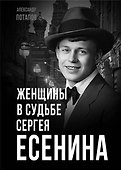 Женщины в судьбе Сергея Есенина - 0