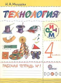 Технология. 4 класс. Рабочая тетрадь №1