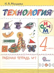 Технология. 4 класс. Рабочая тетрадь №1