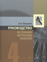 Руководство по лечению внутренних болезней, т. 4. Лечение ревматических болезней