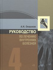 Руководство по лечению внутренних болезней, т. 4. Лечение ревматических болезней
