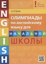 Олимпиады по английскому языку для начальной школы. Пять вариантов с ответами. Olympiad builder. QR-код для аудио