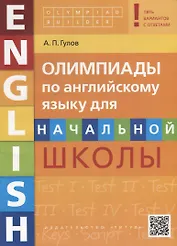 Олимпиады по английскому языку для начальной школы. Пять вариантов с ответами. Olympiad builder. QR-код для аудио