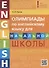 Олимпиады по английскому языку для начальной школы. Пять вариантов с ответами. Olympiad builder. QR-код для аудио - 0