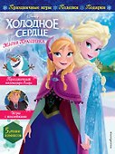 Холодное сердце. Магия праздника. Игры, поделки, рецепты, истории (+ наклейки) - 0