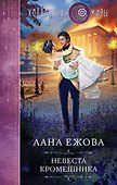 Невеста кромешника - 0
