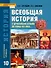 История. Всеобщая история. С древнейших времен до конца XIX века. 10 класс. Учебник. Углубленный уровень - 0
