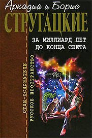 За миллиард лет до конца света