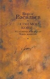 Летят мои кони...: роман, повести / Собрание сочинений в 12 т. Т.12