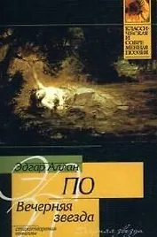 Вечерняя звезда