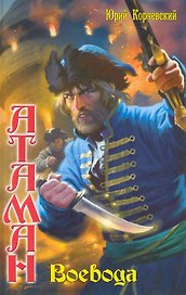 Атаман: Воевода.