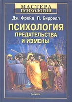 Психология предательства и измены.