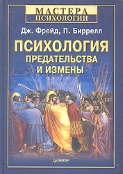 Психология предательства и измены.