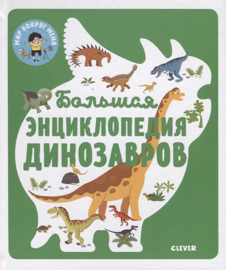 

Энциклопедия в картинках. Большая энциклопедия динозавров