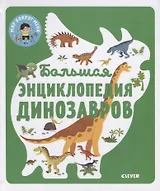 Энциклопедия в картинках. Большая энциклопедия динозавров