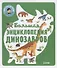 Энциклопедия в картинках. Большая энциклопедия динозавров - 0