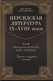 Персидская литература IX-XVIII веков. Том 2. Персидская литература в XIII-XVIII веках. Зрелая и поздняя классика