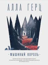 Мышиный король