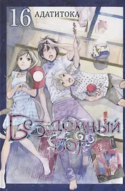 Бездомный бог. Том 16 (Noragami). Манга