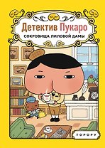 Детектив Пукаро. Сокровища Лиловой дамы