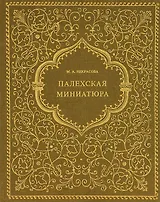 Палехская миниатюра