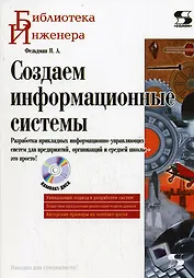 Создаем информационные системы. / + CD