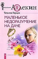 Маленькое недоразумение на даче