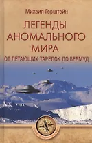 Легенды аномального мира. От летающих тарелок до Бермуд