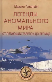 Легенды аномального мира. От летающих тарелок до Бермуд