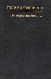 Не отвергни меня...