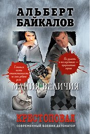 Крестоповал. Мания величия