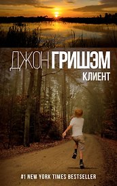 Гришэм(best)Клиент