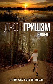 Гришэм(best)Клиент