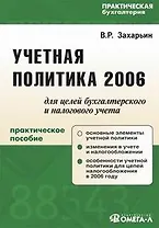 Учетная политика 2006 для целей бухгалтерского и налогового учета