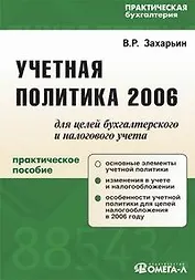 Учетная политика 2006 для целей бухгалтерского и налогового учета