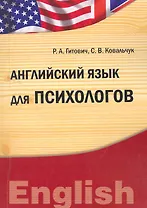 Английский язык для психологов (IDO PRESS)