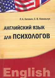 Английский язык для психологов (IDO PRESS)