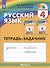 Русский язык. Тетрадь-задачник. 4 класс. В трех частях. Часть 3 - 0