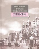 Прогулки по старой Москве. Дмитровка - 0