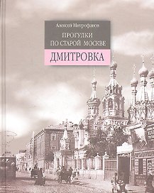Прогулки по старой Москве. Дмитровка