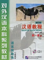 Chinese Course (Rus) 1B - CD/ Курс китайского языка - CD к Книге 1 Части 2