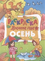 Осень